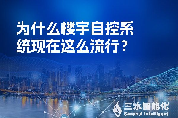 什么是樓宇自控系統(tǒng)?它功能以及設計有哪些特點,新手小白快收藏(圖1) 為什么樓宇自控系統(tǒng)現在這么流行?.jpg