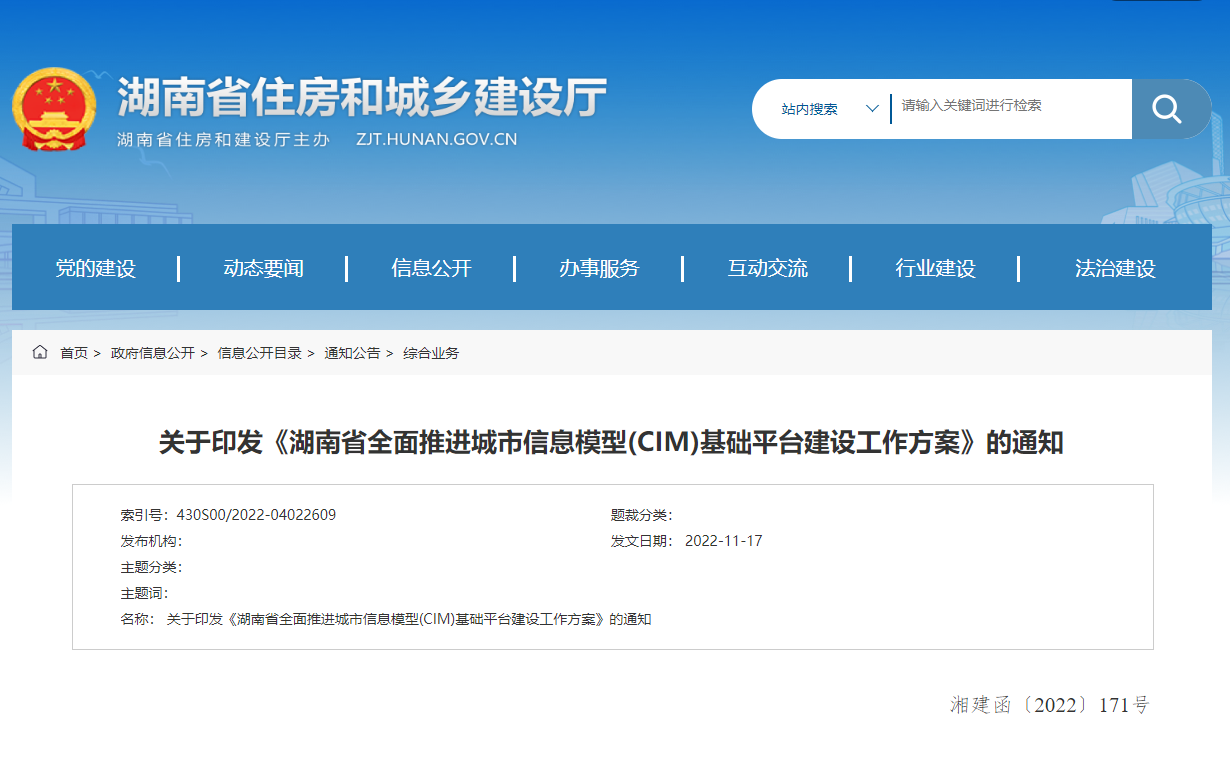 湖南省全面推進城市信息模型(CIM)基礎(chǔ)平臺建設(shè)工作方案! 湖南省全面推進城市信息模型(CIM)基礎(chǔ)平臺建設(shè)工作方案!