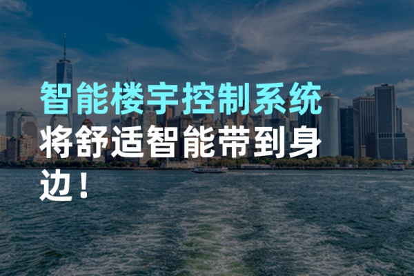 構建智能樓宇自動化控制圖景！