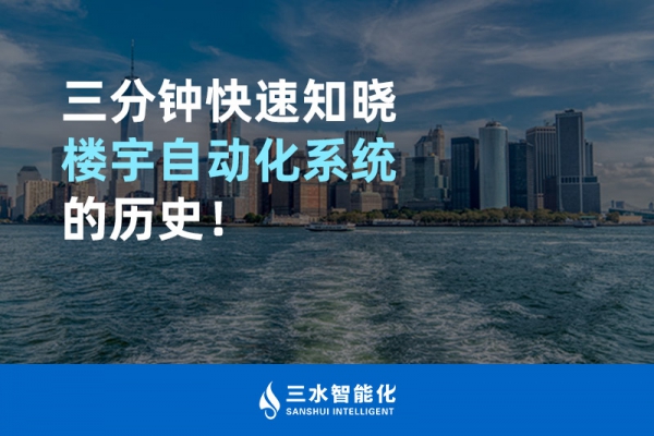 三分鐘快速知曉樓宇自動化系統的歷史！