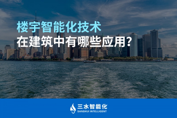 樓宇智能化技術在建筑中有哪些應用？