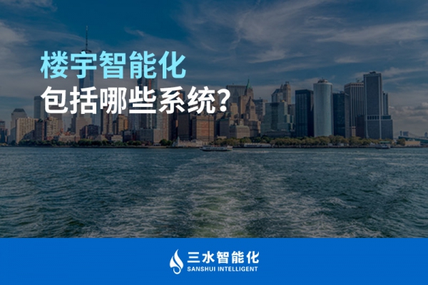 樓宇智能化包括哪些系統？