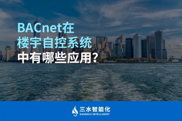 BACnet在樓宇自控系統中有哪些應用？