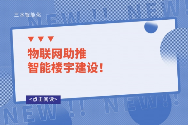 物聯網助推智能樓宇建設！