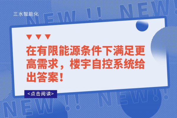 在有限能源條件下滿足更高需求，樓宇自控系統(tǒng)給出答案！