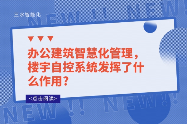辦公建筑智慧化管理，樓宇自控系統發揮了什么作用?